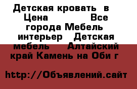 Детская кровать 3в1 › Цена ­ 18 000 - Все города Мебель, интерьер » Детская мебель   . Алтайский край,Камень-на-Оби г.